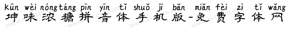 坤味浓糖拼音体手机版字体转换
