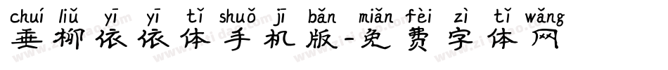 垂柳依依体手机版字体转换