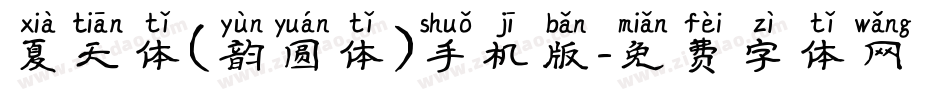 夏天体(韵圆体)手机版字体转换