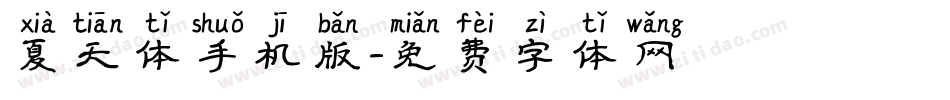 夏天体手机版字体转换