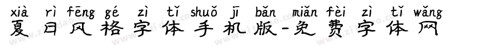 夏日风格字体手机版字体转换