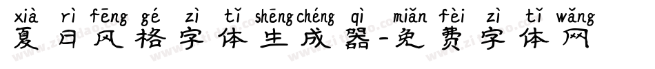 夏日风格字体生成器字体转换