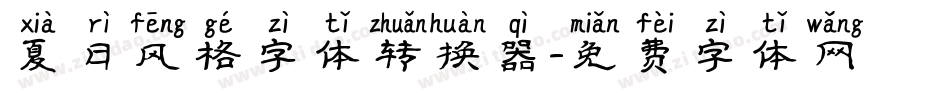 夏日风格字体转换器字体转换
