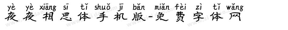 夜夜相思体手机版字体转换