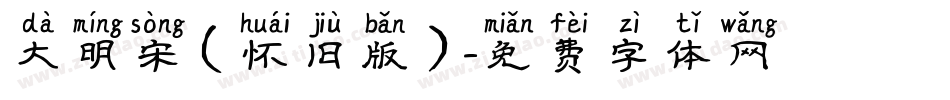 大明宋（怀旧版）字体转换
