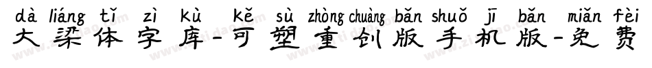 大梁体字库-可塑重创版手机版字体转换