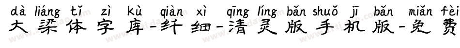 大梁体字库-纤细-清灵版手机版字体转换
