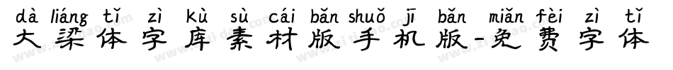 大梁体字库素材版手机版字体转换