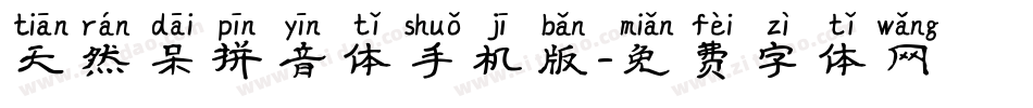 天然呆拼音体手机版字体转换