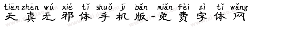 天真无邪体手机版字体转换