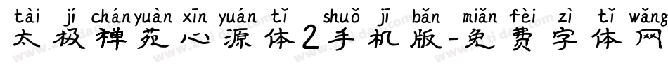 太极禅苑心源体2手机版字体转换