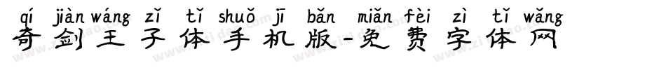 奇剑王子体手机版字体转换