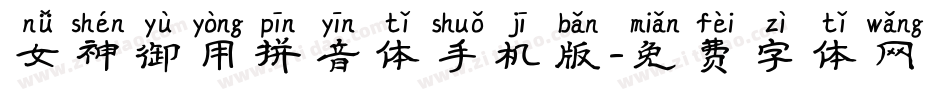 女神御用拼音体手机版字体转换