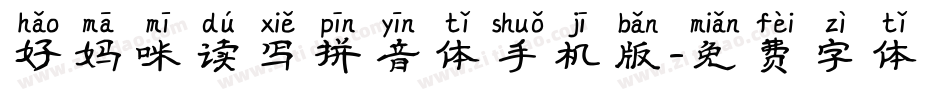 好妈咪读写拼音体手机版字体转换