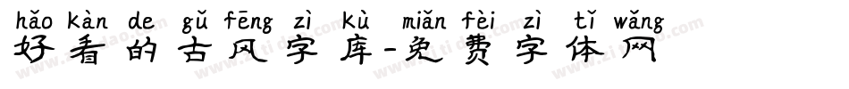 好看的古风字库字体转换