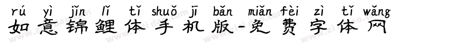 如意锦鲤体手机版字体转换