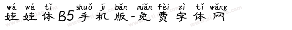 娃娃体B5手机版字体转换