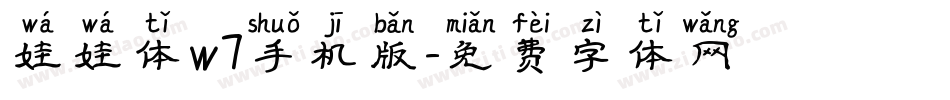 娃娃体w7手机版字体转换