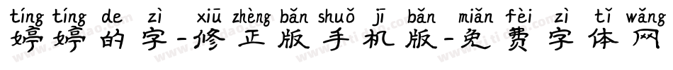婷婷的字-修正版手机版字体转换