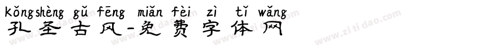 孔圣古风字体转换