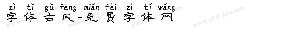 字体古风字体转换