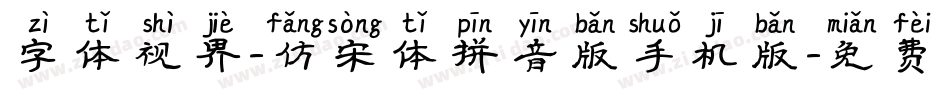 字体视界-仿宋体拼音版手机版字体转换