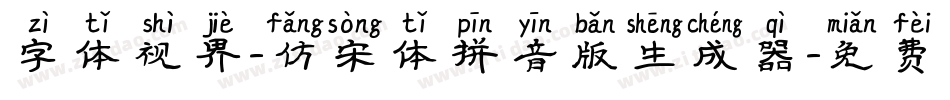 字体视界-仿宋体拼音版生成器字体转换