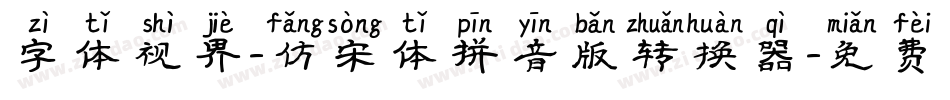 字体视界-仿宋体拼音版转换器字体转换