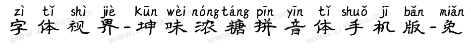 字体视界-坤味浓糖拼音体手机版字体转换