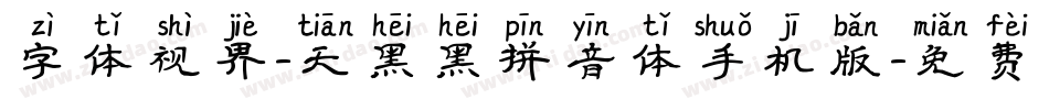 字体视界-天黑黑拼音体手机版字体转换