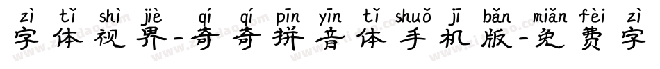字体视界-奇奇拼音体手机版字体转换
