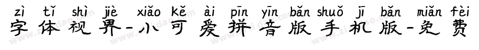 字体视界-小可爱拼音版手机版字体转换