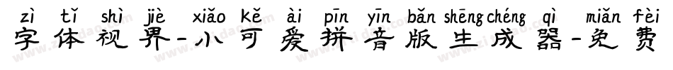 字体视界-小可爱拼音版生成器字体转换