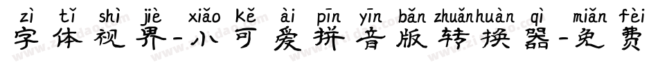 字体视界-小可爱拼音版转换器字体转换