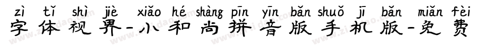 字体视界-小和尚拼音版手机版字体转换