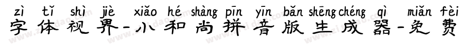 字体视界-小和尚拼音版生成器字体转换
