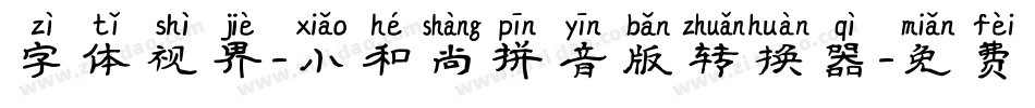 字体视界-小和尚拼音版转换器字体转换