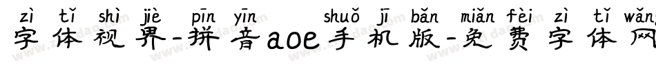 字体视界-拼音aoe手机版字体转换