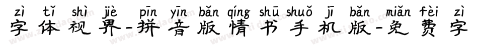 字体视界-拼音版情书手机版字体转换