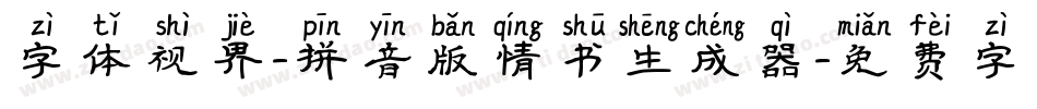 字体视界-拼音版情书生成器字体转换