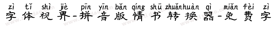 字体视界-拼音版情书转换器字体转换