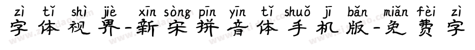 字体视界-新宋拼音体手机版字体转换