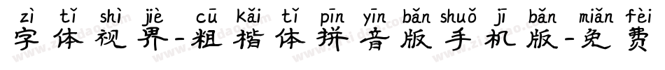 字体视界-粗楷体拼音版手机版字体转换