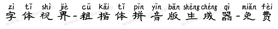 字体视界-粗楷体拼音版生成器字体转换