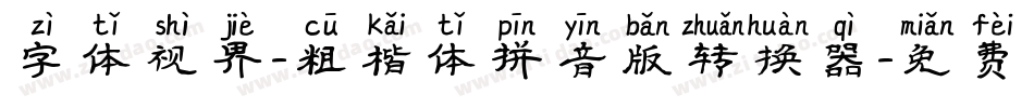 字体视界-粗楷体拼音版转换器字体转换