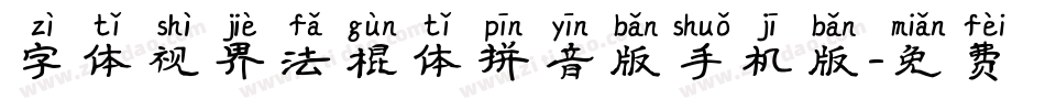 字体视界法棍体拼音版手机版字体转换