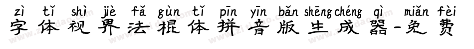 字体视界法棍体拼音版生成器字体转换