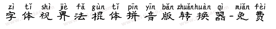 字体视界法棍体拼音版转换器字体转换