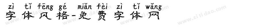 字体风格字体转换