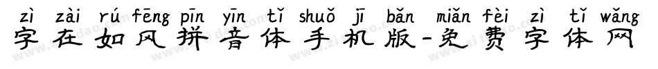 字在如风拼音体手机版字体转换